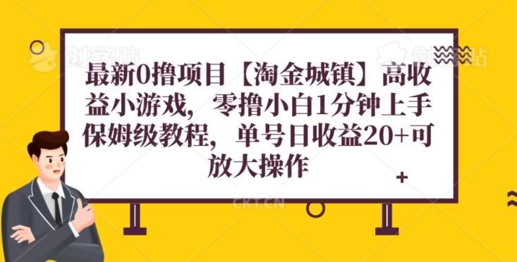最新0撸项目【淘金城镇】小游戏，零撸小白1分钟上手，保姆级教程，单机20+-精品虚拟资源库
