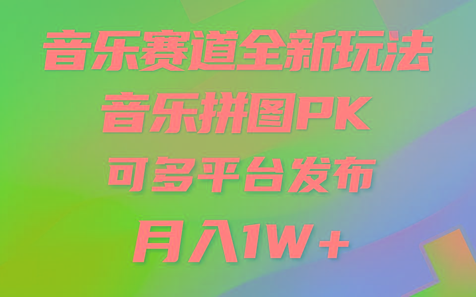 (9933期)音乐赛道新玩法，纯原创不违规，所有平台均可发布 略微有点门槛，但与收…-精品虚拟资源库