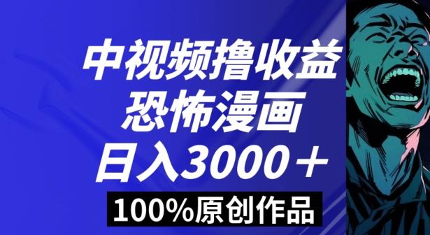 恐怖漫画中视频暴力撸收益，日入3000＋，100%原创玩法，小白轻松上手多种变现方式【揭秘】-精品虚拟资源库