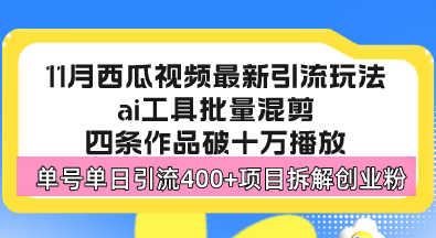 西瓜视频最新玩法，全新蓝海赛道，简单好上手，单号单日轻松引流400+创…-精品虚拟资源库