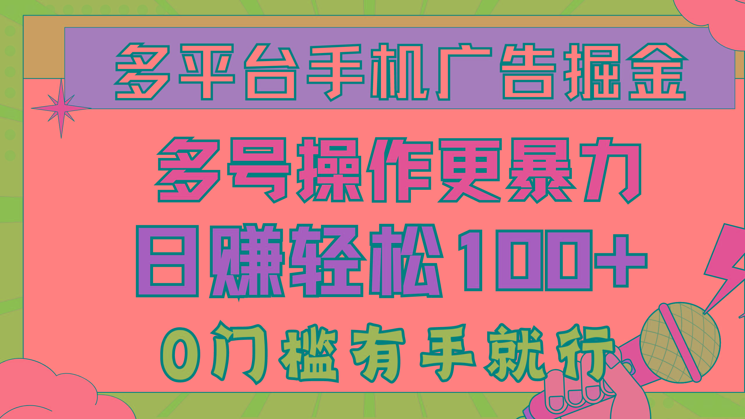 多平台手机广告掘， 多号操作更暴力，日赚轻松100+，0门槛有手就行-精品虚拟资源库