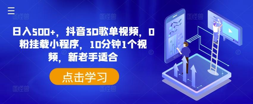 日入500+，抖音3D歌单视频，0粉挂载小程序，10分钟1个视频，新老手适合【揭秘】-精品虚拟资源库