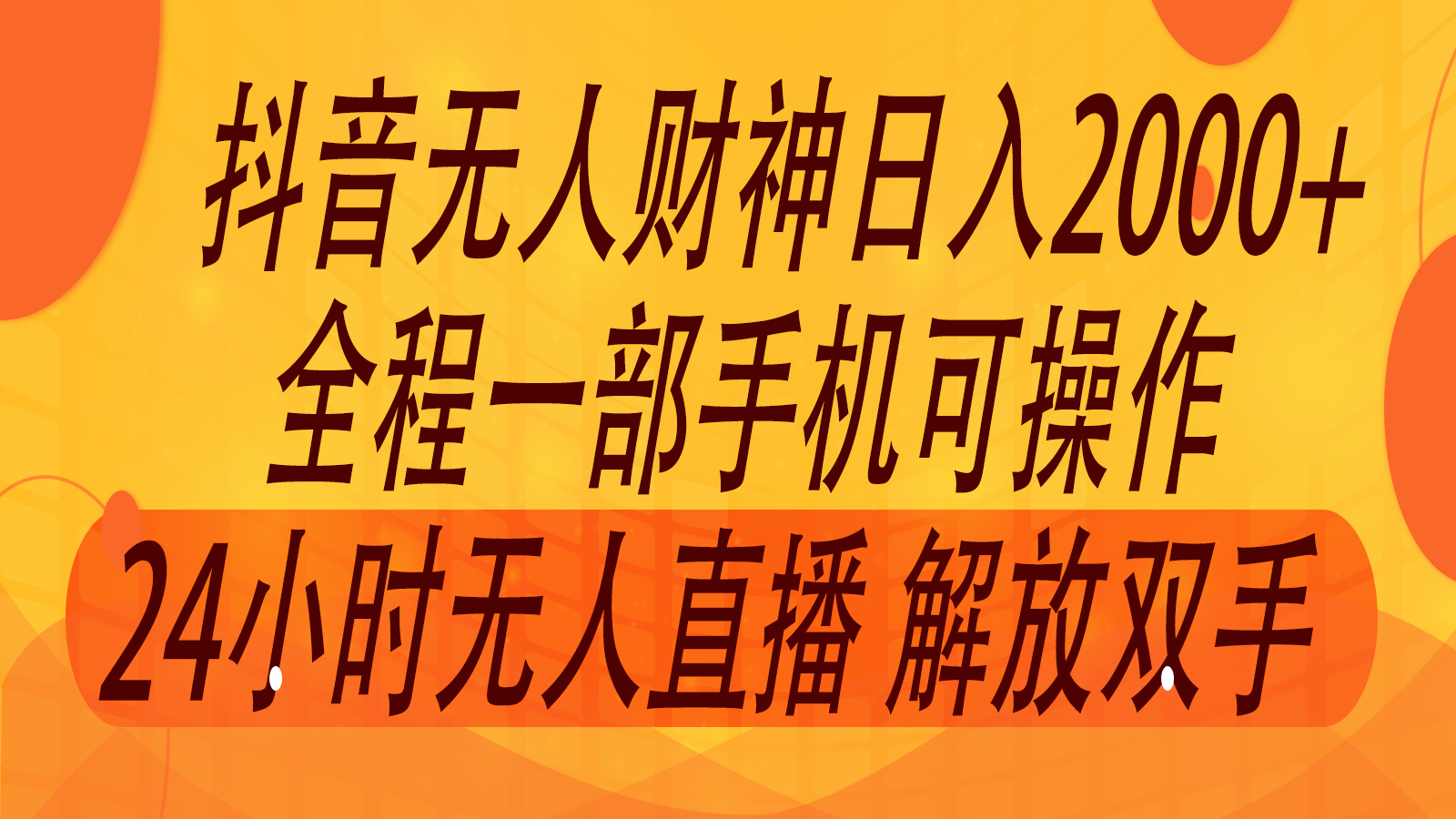 2024年7月抖音最新打法，非带货流量池无人财神直播间撸音浪，单日收入2000+-精品虚拟资源库