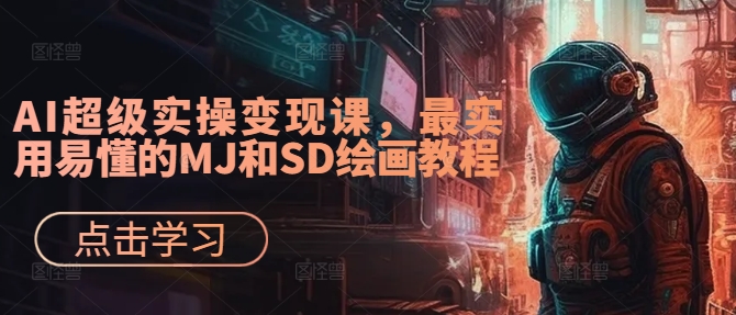 AI超级实操变现课，最实用易懂的MJ和SD绘画教程-精品虚拟资源库