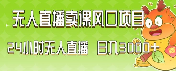 2024最新玩法无人直播卖课风口项目，全天无人直播，小白轻松上手【揭秘】-精品虚拟资源库