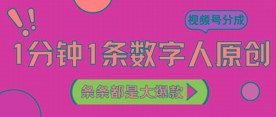 2024最新不露脸超火视频号分成计划，数字人原创日入3000+-精品虚拟资源库