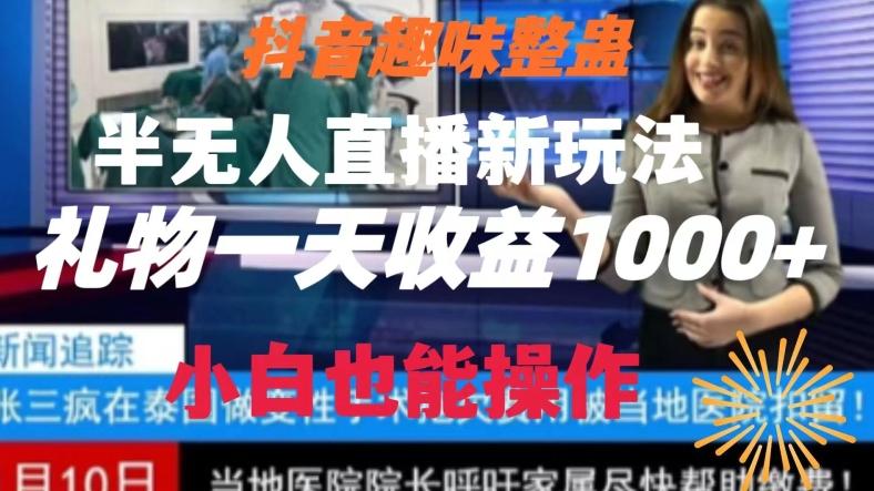 抖音趣味整蛊半无人直播新玩法，礼物收益一天1000+小白也能操作【揭秘】-精品虚拟资源库