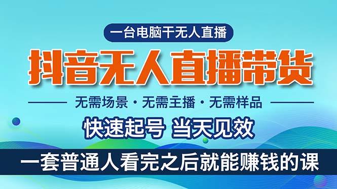 抖音无人直播带货，小白就可以轻松上手，真正实现月入过万的项目-精品虚拟资源库