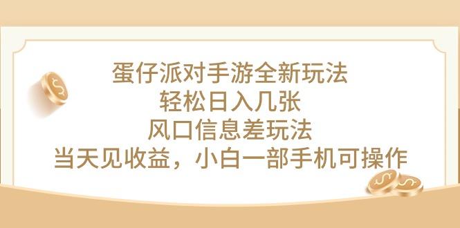蛋仔派对手游全新玩法，轻松日入几张，风口信息差玩法，当天见收益，小…-精品虚拟资源库