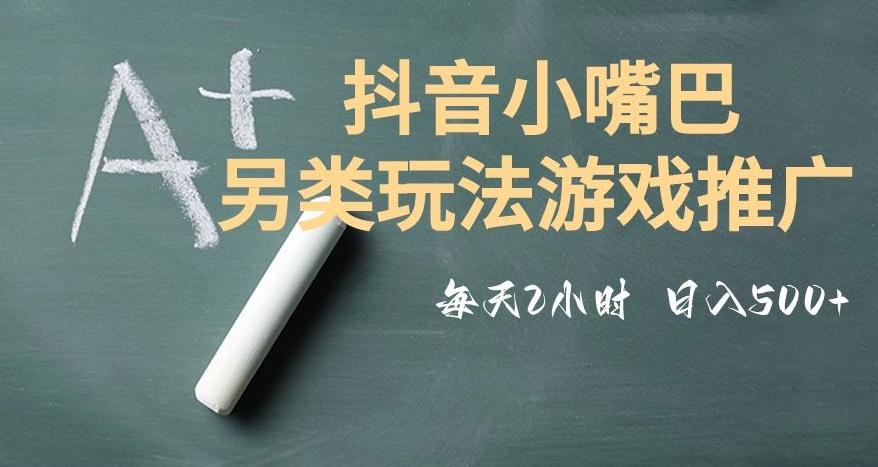 市面收费2980元抖音小嘴巴游戏推广的另类玩法，低投入，收益高，操作简单，人人可做【揭秘】-精品虚拟资源库