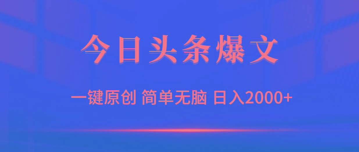 (9953期)今日头条爆文，一键原创，简单无脑，日入2000+-精品虚拟资源库