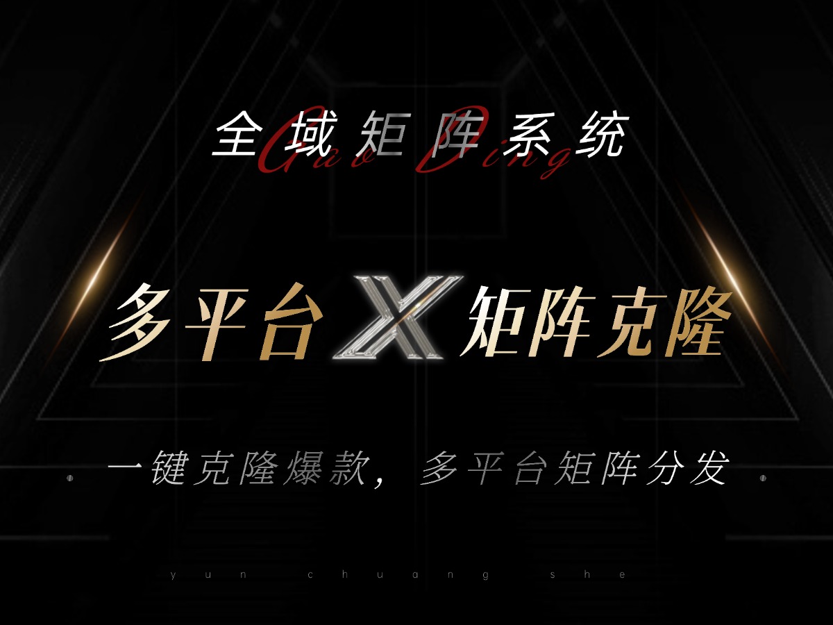全域矩阵系统，可一键克隆爆款矩阵分发到多个平台！矩阵操作日引流500+！-精品虚拟资源库