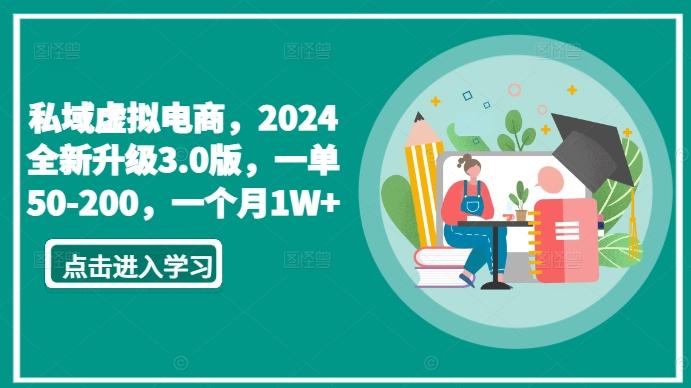 私域虚拟电商，2024全新升级3.0版，一单50-200，一个月1W+【揭秘】-精品虚拟资源库
