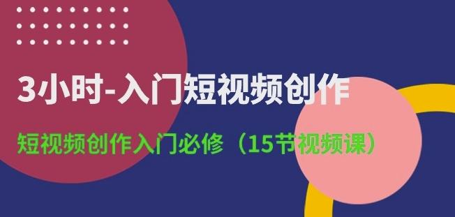 3小时-入门短视频创作：短视频创作入门必修(15节视频课)-精品虚拟资源库