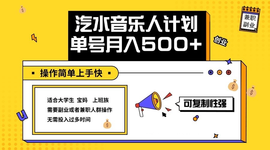 2024最新抖音汽水音乐人计划单号月入5000+操作简单上手快-精品虚拟资源库
