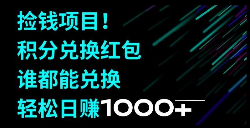 捡钱项目！移动积分兑换红包，有手就行，轻松日赚1000+-精品虚拟资源库