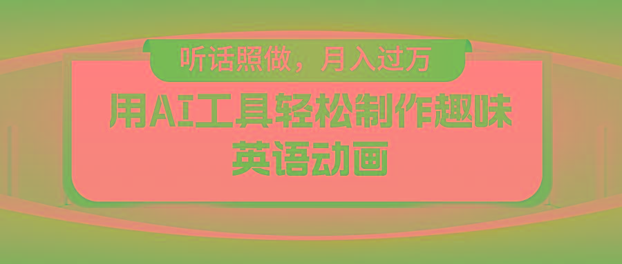 用免费AI工具制作火柴人动画，小白也能实现月入过万-精品虚拟资源库