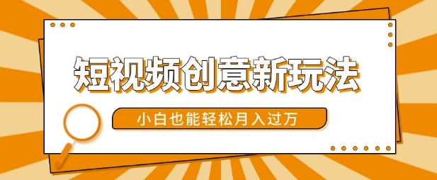 短视频创意新玩法，美女视频转漫画效果，小白也能轻松月入过w【揭秘】-精品虚拟资源库