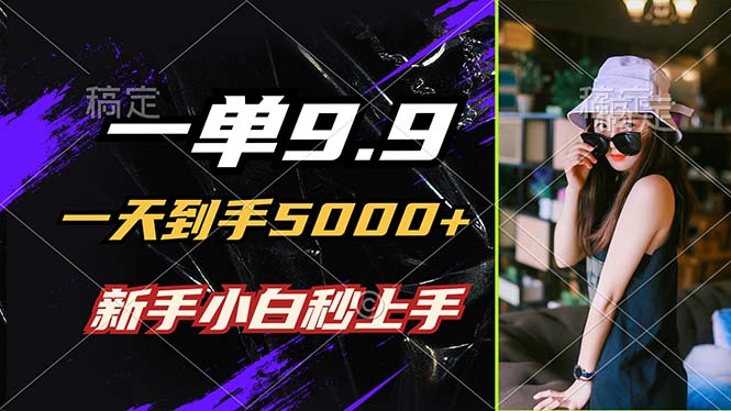 一单9.9，一天到手5000+，不挑人，小白当天上手，制作作品只需1分钟-精品虚拟资源库