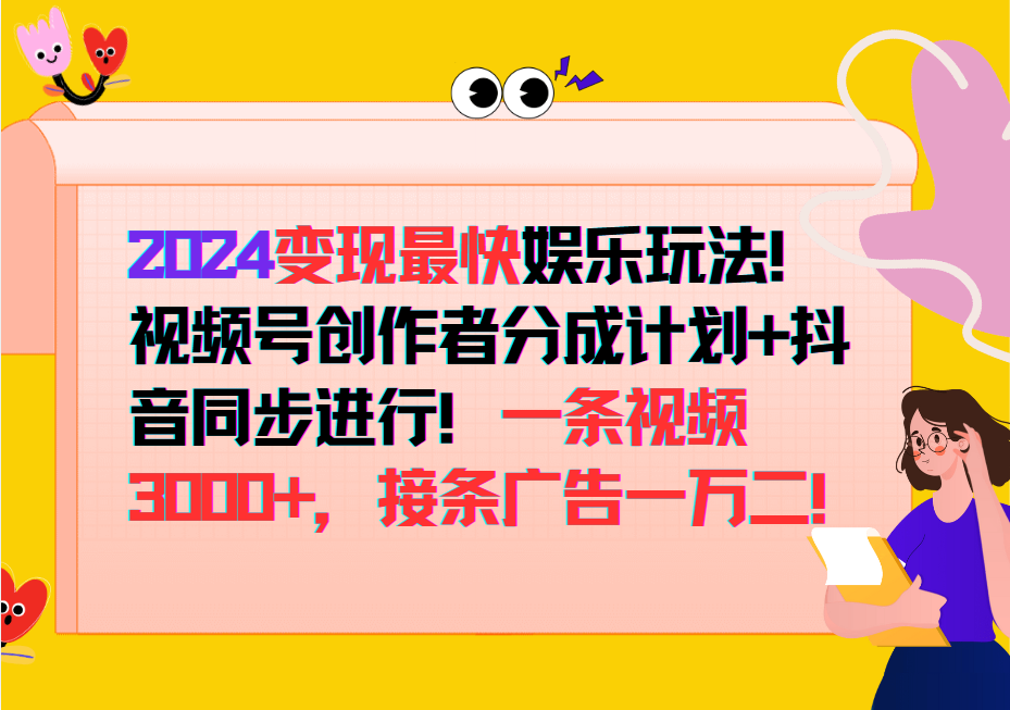 2024变现最快玩法，创作者分成计划+抖音同步进行！一条视频3000+，接条广告一万二！-精品虚拟资源库