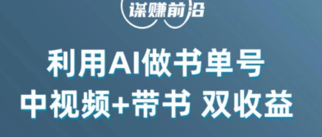 中视频流量密码，利用AI制作书单号，百分百原创，中视频+带书双收益，单日收益300+-精品虚拟资源库