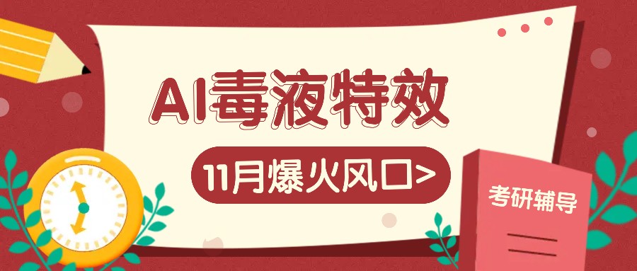 AI毒液特效，11月爆火风口，一单3-20块，一天100+不是问题-精品虚拟资源库