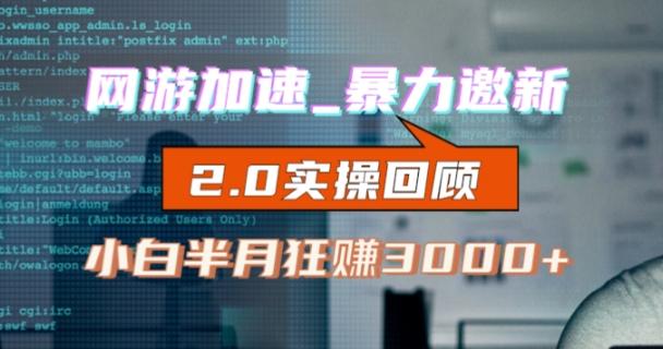 网游加速邀新，狂吃提成，适合小白，首月破千（v2.0版教程）【揭秘】-精品虚拟资源库