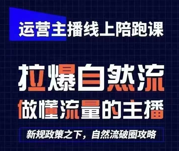 运营主播线上陪跑课，从0-1快速起号，猴帝1600线上课(更新24年8月)-精品虚拟资源库