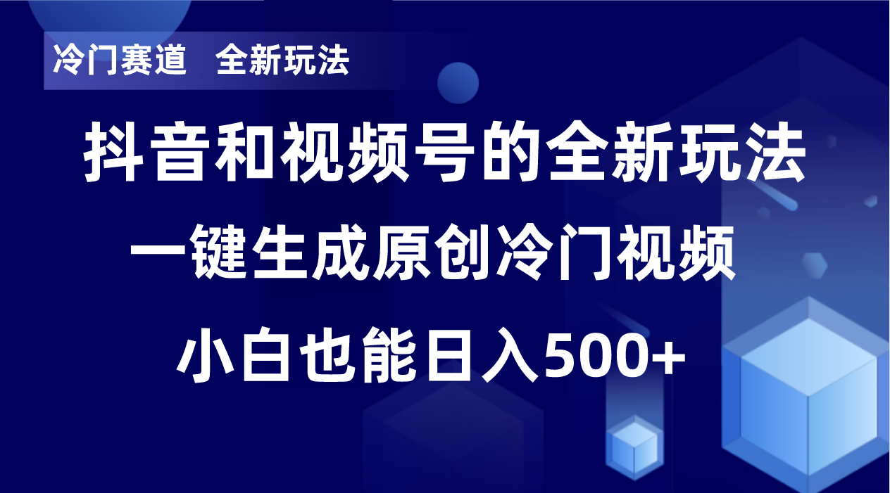 冷门赛道，全新玩法，轻松每日收益500+，单日破万播放，小白也能无脑操作-精品虚拟资源库