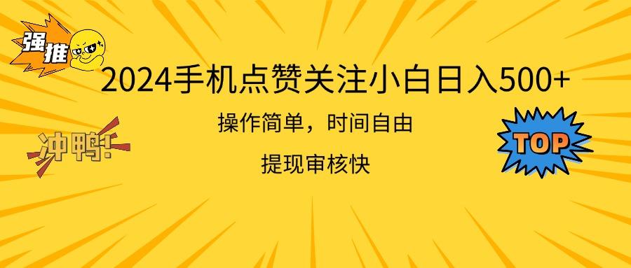 2024手机点赞关注小白日入500  操作简单提现快-精品虚拟资源库