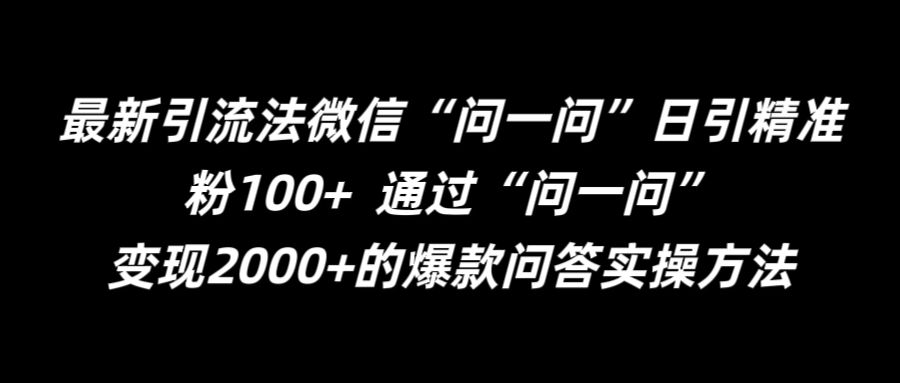 最新引流法微信“问一问”日引精准粉100+  通过“问一问”【揭秘】-精品虚拟资源库