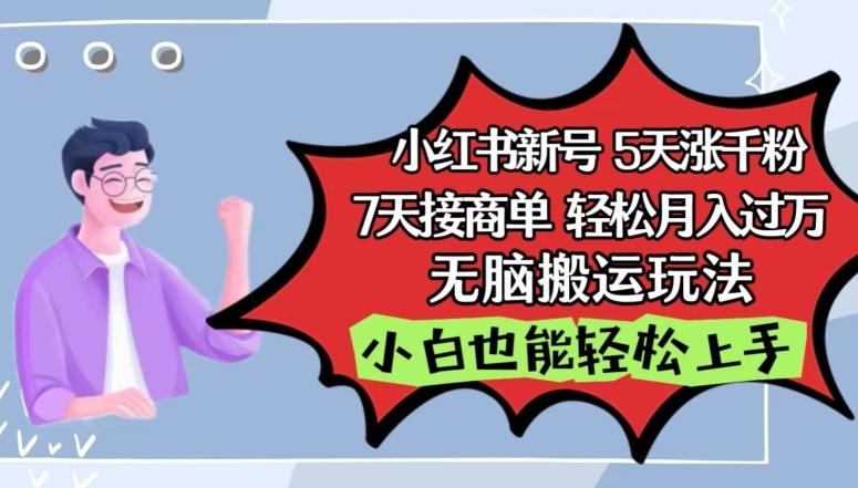 小红书影视泥巴追剧5天涨千粉，7天接商单，轻松月入过万，无脑搬运玩法【揭秘】-精品虚拟资源库