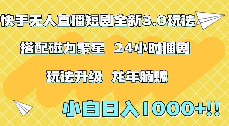 快手无人直播短剧全新玩法3.0，日入上千，小白一学就会，保姆式教学(附资料)【揭秘】-精品虚拟资源库