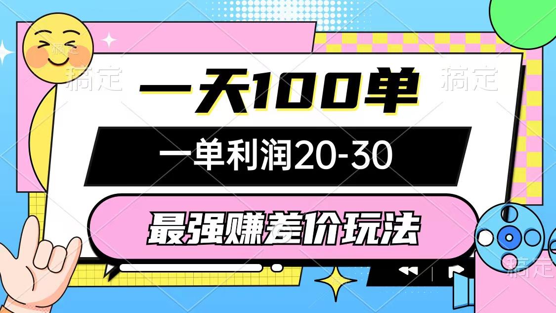最强赚差价玩法，一天100单，一单利润20-30，只要做就能赚，简单无套路-精品虚拟资源库
