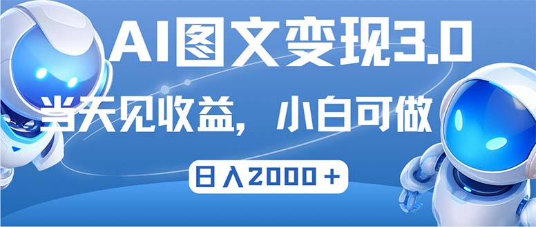 最新AI图文变现3.0玩法，次日见收益，日入2000＋-精品虚拟资源库