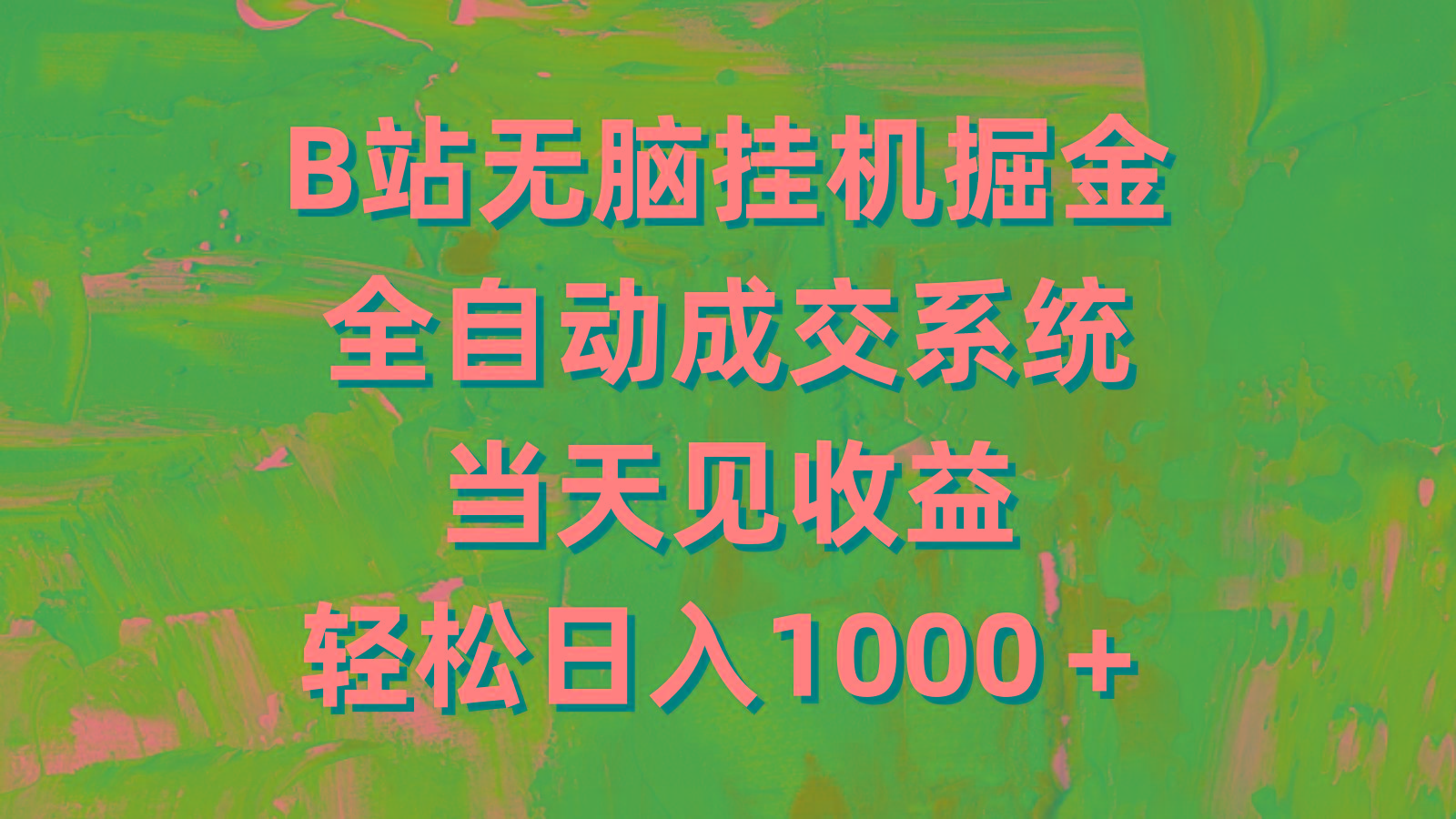 (9262期)B站无脑挂机掘金，全自动成交系统，当天见收益，轻松日入1000＋-精品虚拟资源库