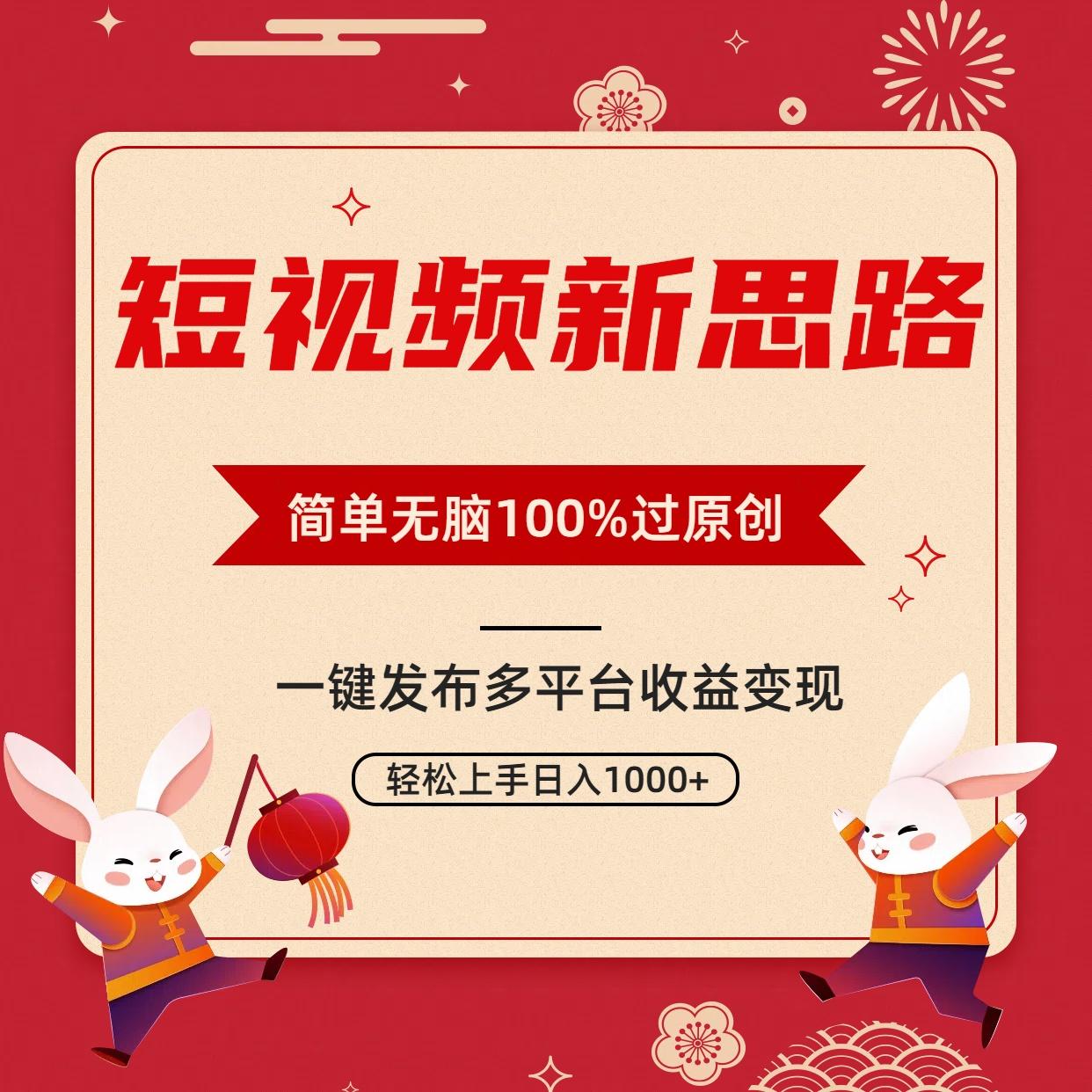 短视频新思路，双重去重100%过原创，一键多平台变现，无脑操作日入1000+-精品虚拟资源库