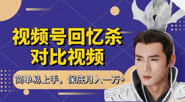 回忆杀对比视频，撸视频号分成计划收益，每天只需一小时，保底月入过W，新手小白轻松上手【揭秘】-精品虚拟资源库