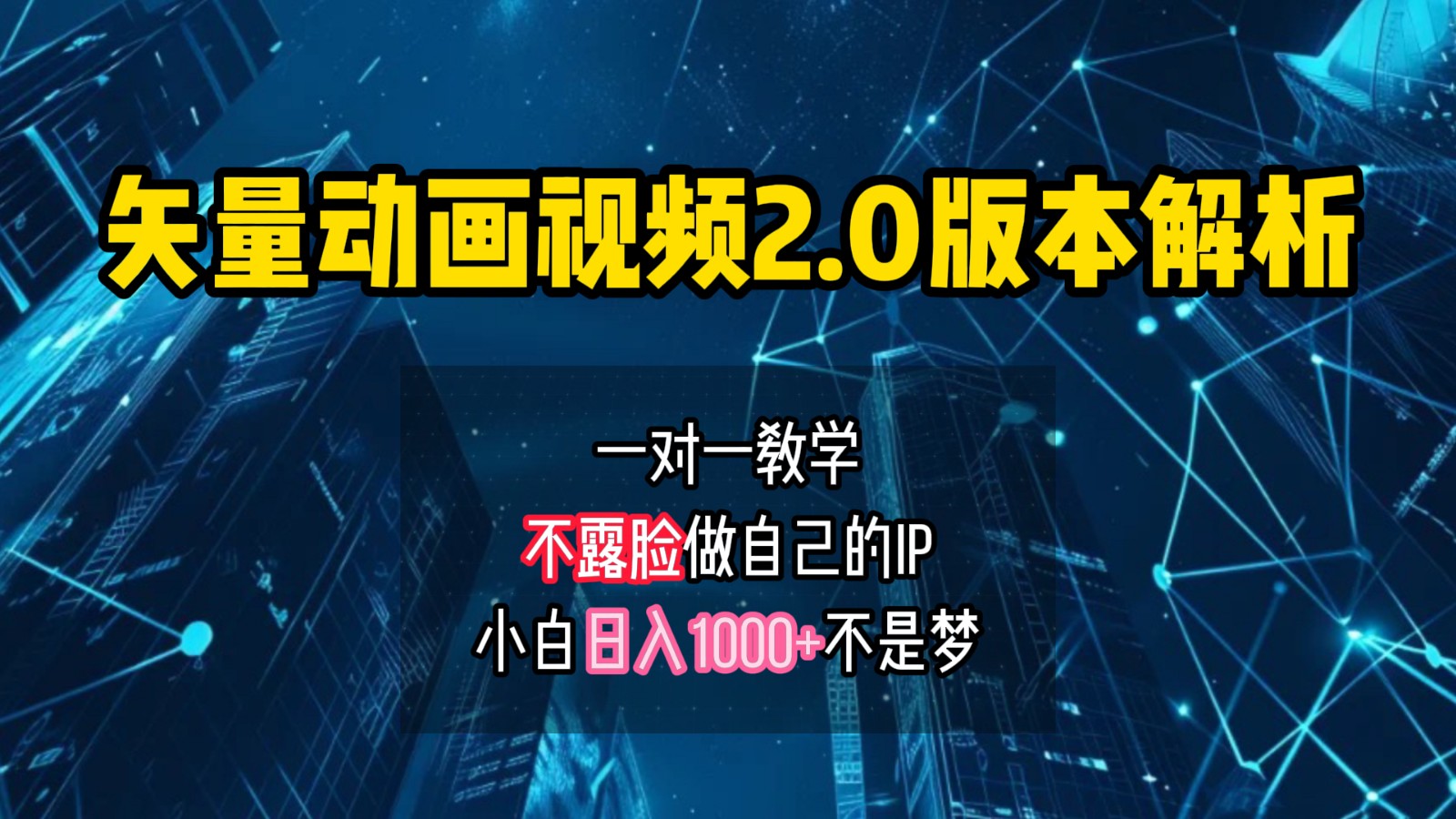 矢量图动画视频2.0版解析，做自己的IP账号，操作简单易上手小白日入1000+-精品虚拟资源库