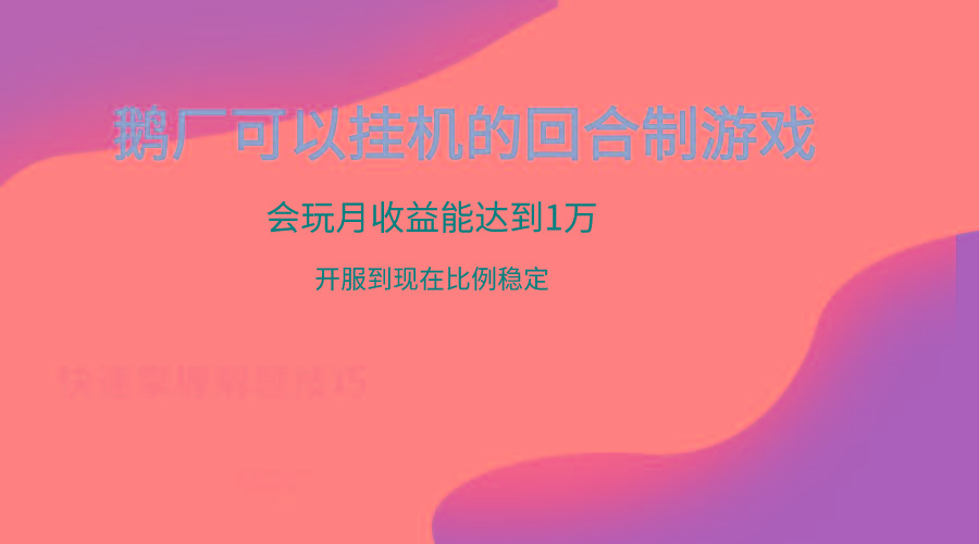 鹅厂的回合制游戏，会玩月收益能达到1万+，开服到现在比例稳定-精品虚拟资源库