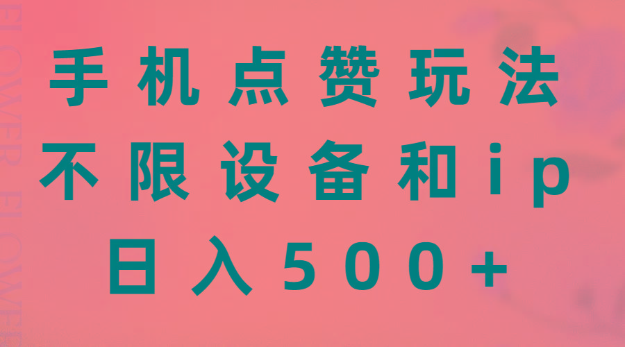 手机点赞玩法，不限设备和ip，日入500+-精品虚拟资源库