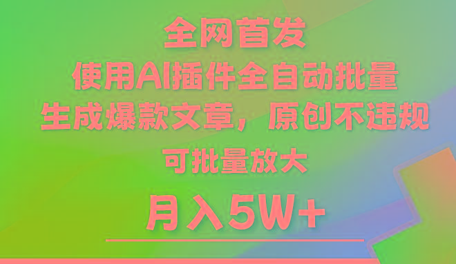 AI公众号流量主，利用AI插件 自动输出爆文，矩阵操作，月入5W+-精品虚拟资源库