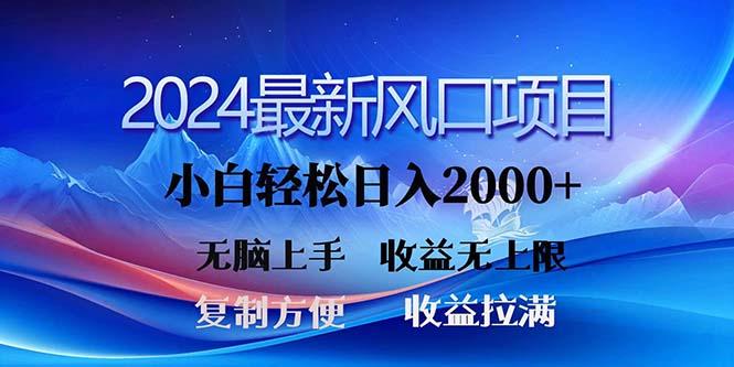 2024最新风口！三分钟一条原创作品，日入2000+，小白无脑上手，收益无上限-精品虚拟资源库