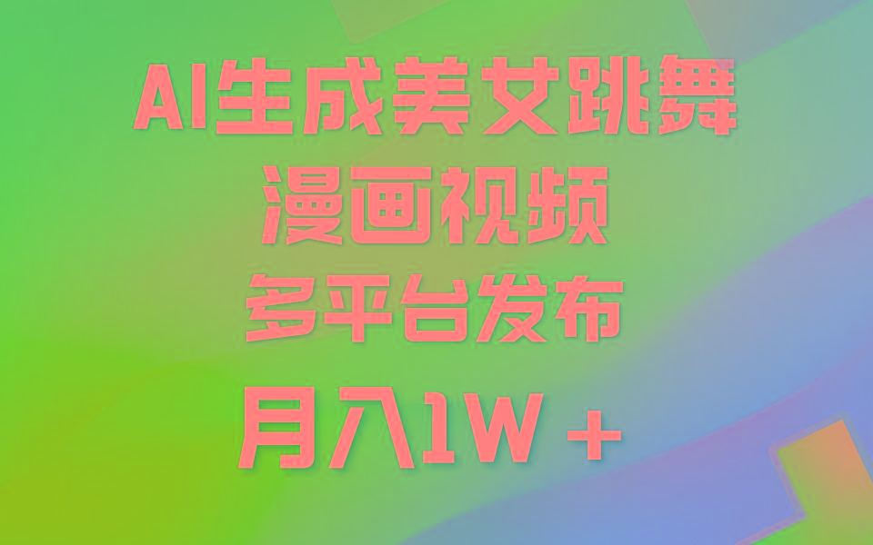 (9789期)利用AI把美女跳舞视频制作漫画，纯原创，不违规。月入1W+-精品虚拟资源库