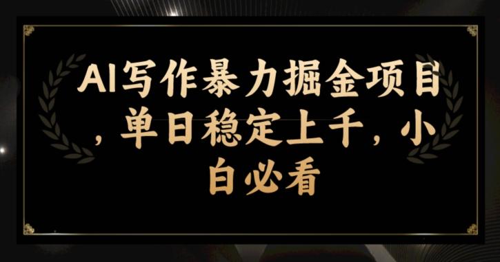 AI写作暴力掘金项目，单日稳定上千，小白必看-精品虚拟资源库