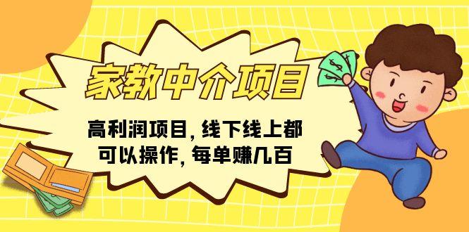 家教 中介项目，高利润项目，线下线上都可以操作，每单赚几百-精品虚拟资源库