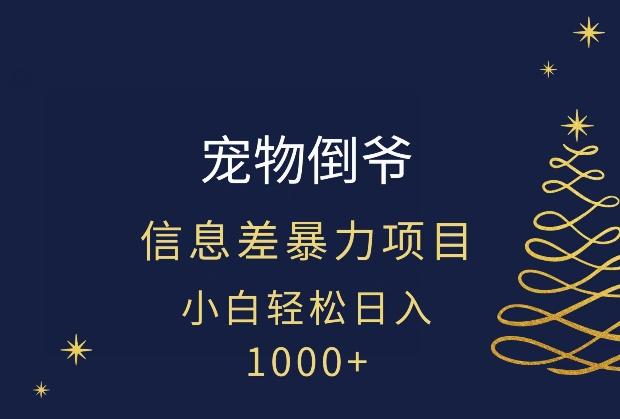 宠物倒爷，暴利的信息差项目，足不出户就有客户，年轻人都喜欢宠物！-精品虚拟资源库