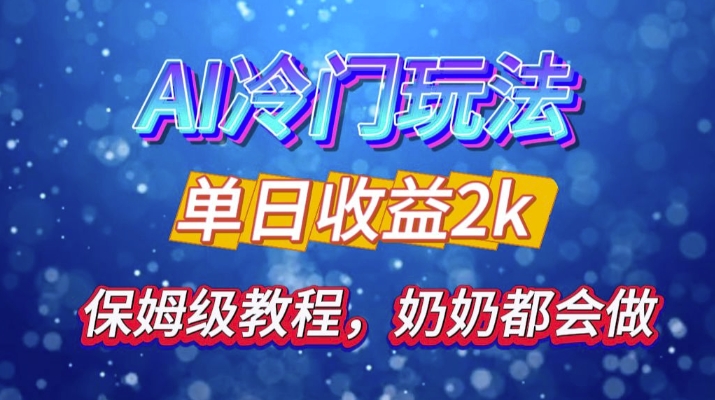 独家揭秘 AI 冷门玩法：轻松日引 500 精准粉，零基础友好，奶奶都能玩，开启弯道超车之旅-精品虚拟资源库