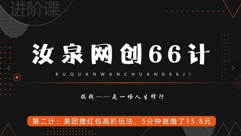 汝泉网创66计之第2计：美团撸红包高阶玩法，5分钟就撸了15块8-精品虚拟资源库