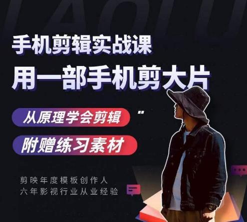用手机拍出电影感短视频，零基础手机拍摄剪辑-精品虚拟资源库